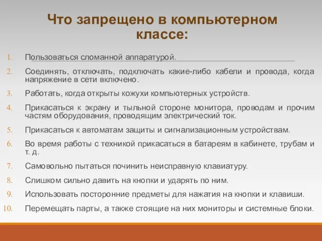 Что запрещено в компьютерном классе: Пользоваться сломанной аппаратурой. Соединять, отключать, подключать какие-либо