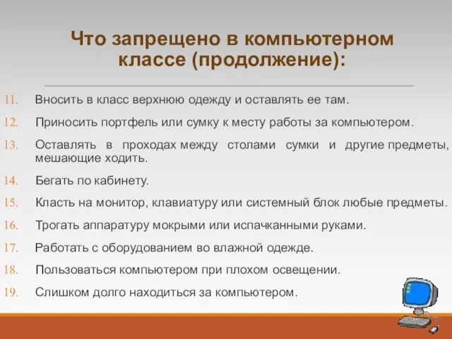 Что запрещено в компьютерном классе (продолжение): Вносить в класс верхнюю одежду и