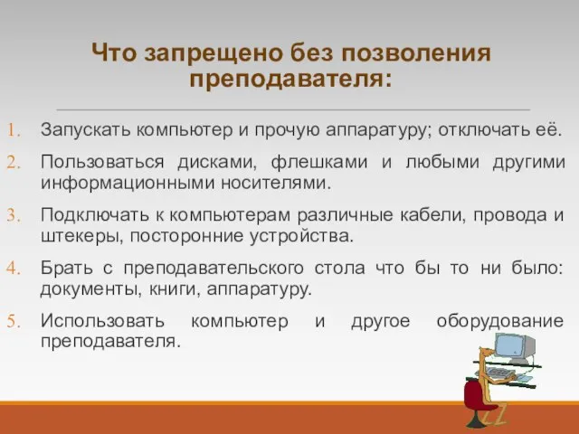 Что запрещено без позволения преподавателя: Запускать компьютер и прочую аппаратуру; отключать её.