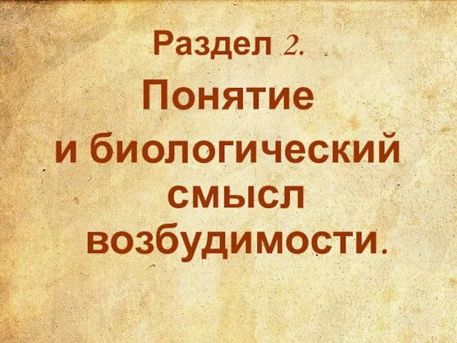 Раздел 2. Понятие и биологический смысл возбудимости.