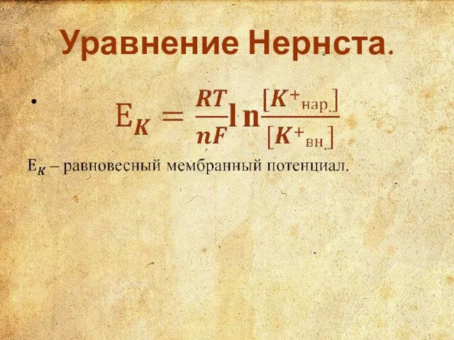 Уравнение Нернста.