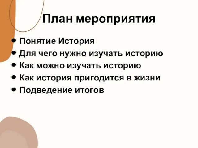 План мероприятия Понятие История Для чего нужно изучать историю Как можно изучать