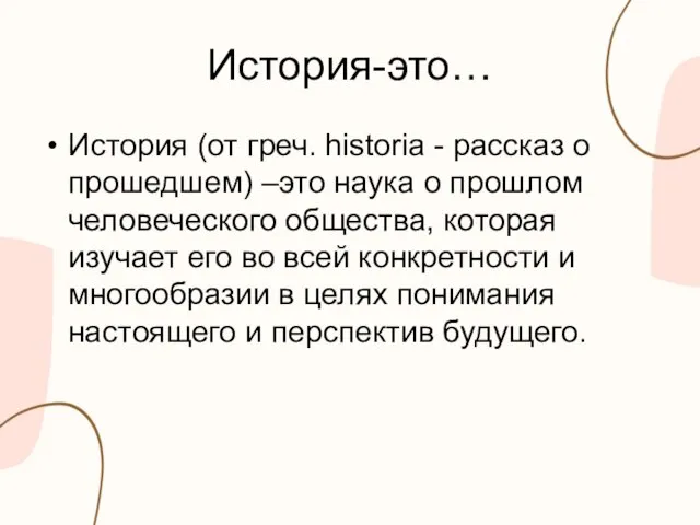 История-это… История (от греч. historia - рассказ о прошедшем) –это наука о