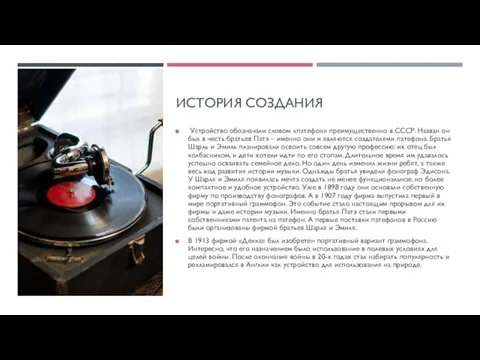 ИСТОРИЯ СОЗДАНИЯ Устройство обозначали словом «патефон» преимущественно в СССР. Назван он был