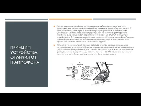 ПРИНЦИП УСТРОЙСТВА. ОТЛИЧИЯ ОТ ГРАММОФОНА Запись на данном устройстве воспроизводится глубинным методом,