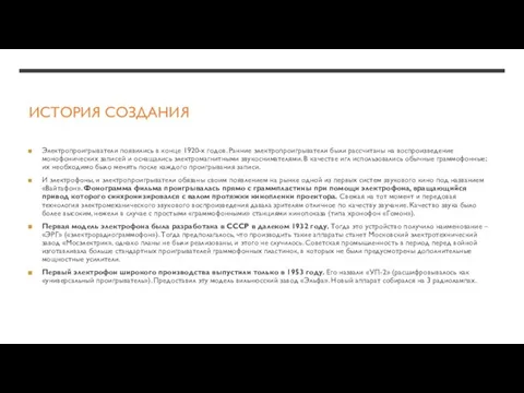 ИСТОРИЯ СОЗДАНИЯ Электропроигрыватели появились в конце 1920-х годов. Ранние электропроигрыватели были рассчитаны