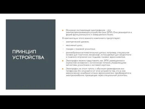 ПРИНЦИП УСТРОЙСТВА Основная составляющая электрофонов – это электропроигрывающее устройство (или ЭПУ). Оно