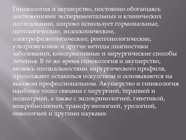 Гинекология и акушерство, постоянно обогащаясь достижениями экспериментальных и клинических исследований, широко использует