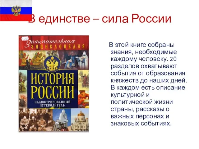 В единстве – сила России В этой книге собраны знания, необходимые каждому