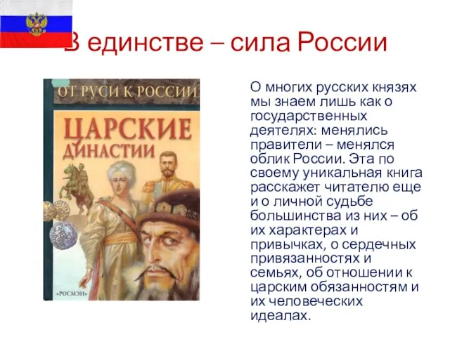 В единстве – сила России О многих русских князях мы знаем лишь