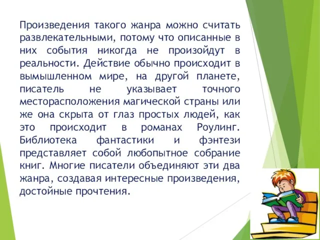 Произведения такого жанра можно считать развлекательными, потому что описанные в них события