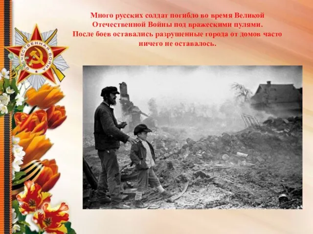 Много русских солдат погибло во время Великой Отечественной Войны под вражескими пулями.