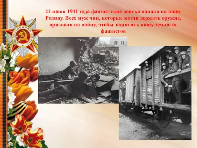 22 июня 1941 года фашистские войска напали на нашу Родину. Всех муж