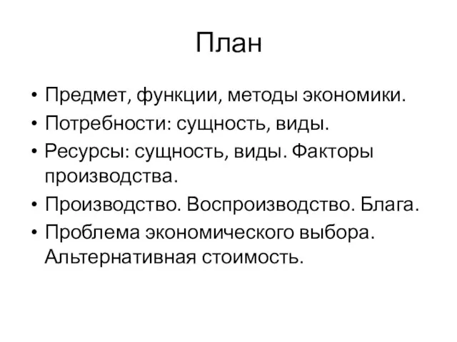 План Предмет, функции, методы экономики. Потребности: сущность, виды. Ресурсы: сущность, виды. Факторы