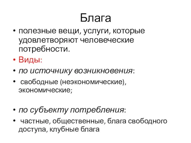 Блага полезные вещи, услуги, которые удовлетворяют человеческие потребности. Виды: по источнику возникновения: