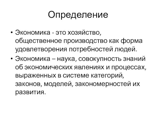 Определение Экономика - это хозяйство, общественное производство как форма удовлетворения потребностей людей.