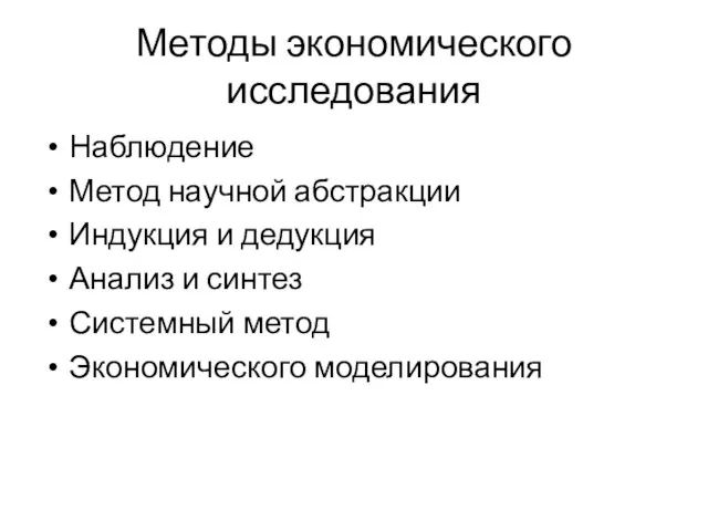 Наблюдение Метод научной абстракции Индукция и дедукция Анализ и синтез Системный метод