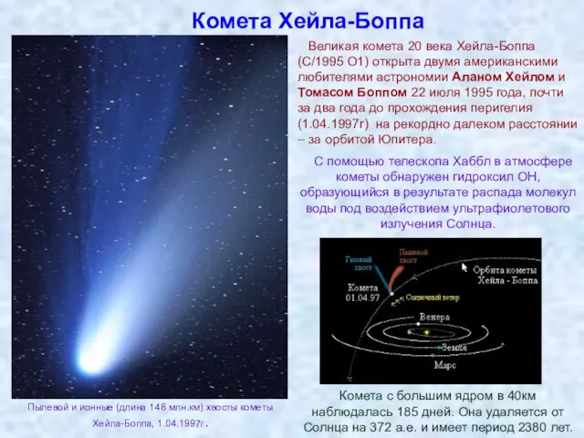 Комета Хейла-Боппа Великая комета 20 века Хейла-Боппа (C/1995 O1) открыта двумя американскими