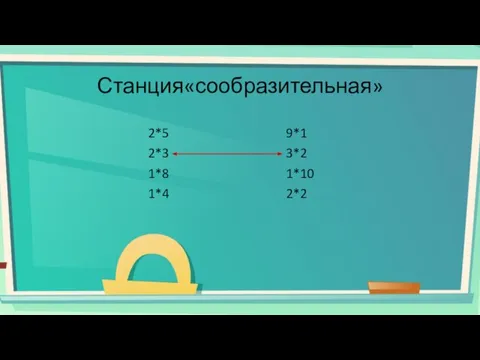 Станция«сообразительная» 2*5 2*3 1*8 1*4 9*1 3*2 1*10 2*2