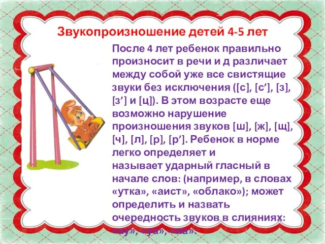 Звукопроизношение детей 4-5 лет После 4 лет ребенок правильно произносит в речи