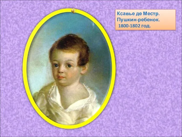 Ксавье де Местр. Пушкин-ребенок. 1800-1802 год.
