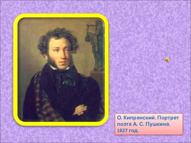 О. Кипренский. Портрет поэта А. С. Пушкина. 1827 год.