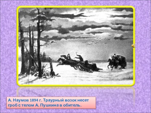 А. Наумов 1894 г. Траурный возок несет гроб с телом А. Пушкина в обитель.