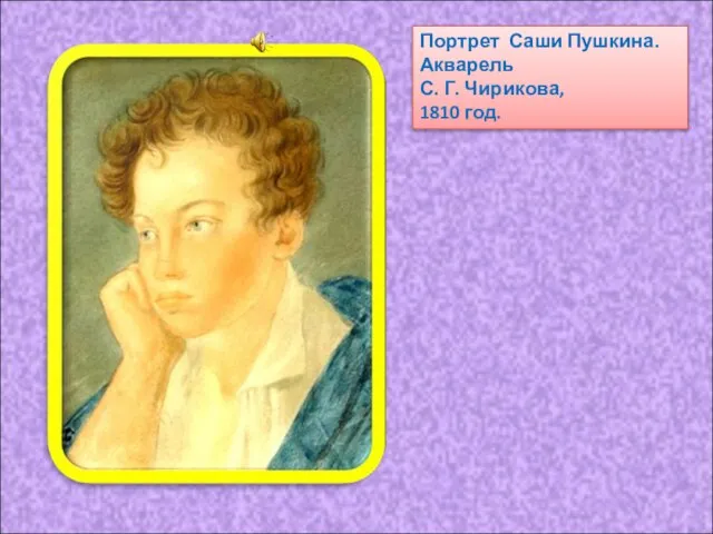 Портрет Саши Пушкина. Акварель С. Г. Чирикова, 1810 год.