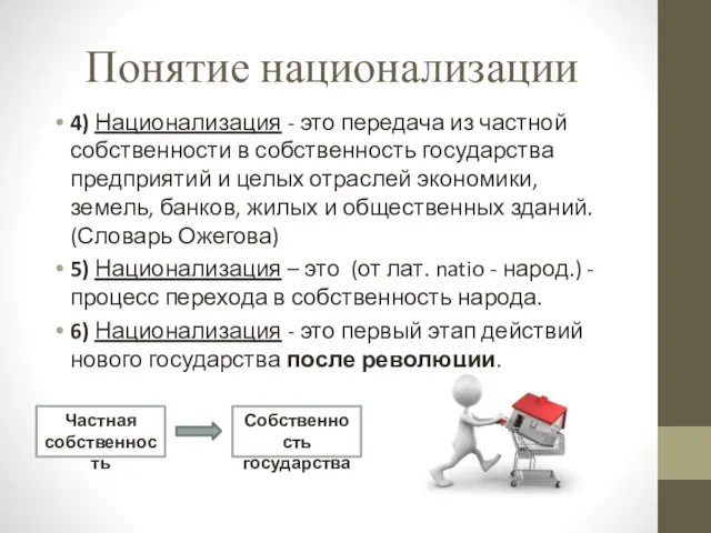 Понятие национализации 4) Национализация - это передача из частной собственности в собственность