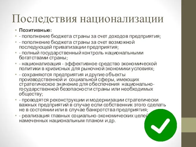 Последствия национализации Позитивные: - пополнение бюджета страны за счет доходов предприятия; -