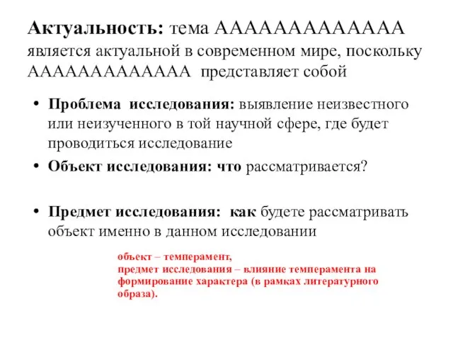 Актуальность: тема ААААААААААААА является актуальной в современном мире, поскольку ААААААААААААА представляет собой