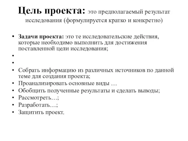 Цель проекта: это предполагаемый результат исследования (формулируется кратко и конкретно) Задачи проекта: