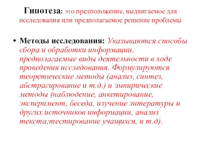 Гипотеза: это предположение, выдвигаемое для исследования или предполагаемое решение проблемы Методы исследования: