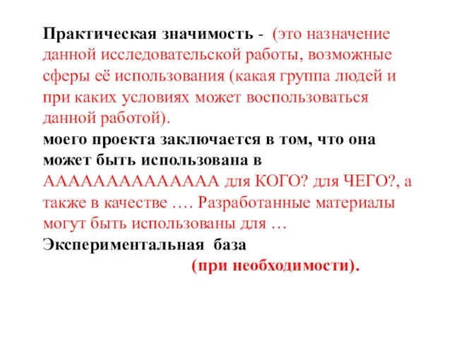 Практическая значимость - (это назначение данной исследовательской работы, возможные сферы её использования