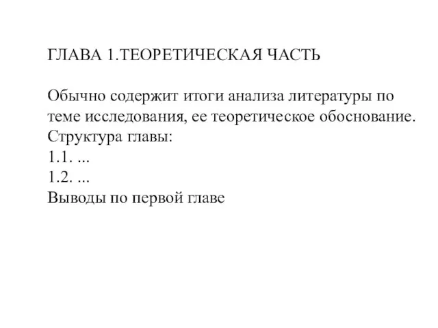 ГЛАВА 1.ТЕОРЕТИЧЕСКАЯ ЧАСТЬ Обычно содержит итоги анализа литературы по теме исследования, ее