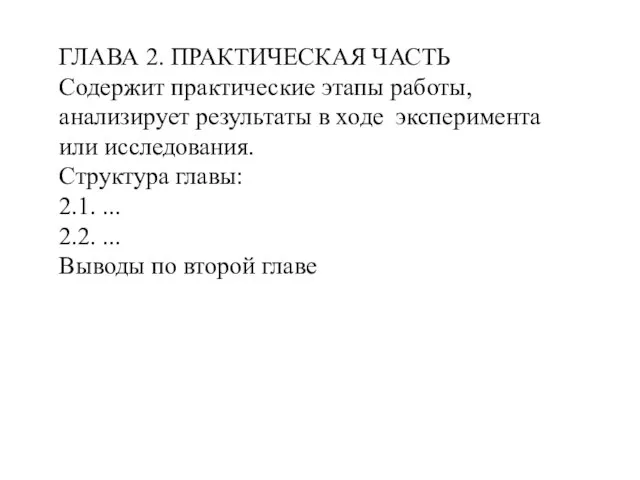 ГЛАВА 2. ПРАКТИЧЕСКАЯ ЧАСТЬ Содержит практические этапы работы, анализирует результаты в ходе