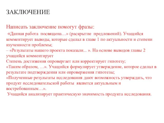 ЗАКЛЮЧЕНИЕ Написать заключение помогут фразы: «Данная работа посвящена…» (раскрытие предложений). Учащийся комментирует