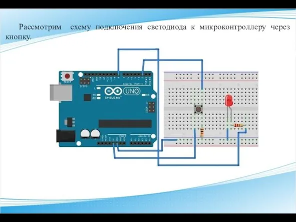 Рассмотрим схему подключения светодиода к микроконтроллеру через кнопку.