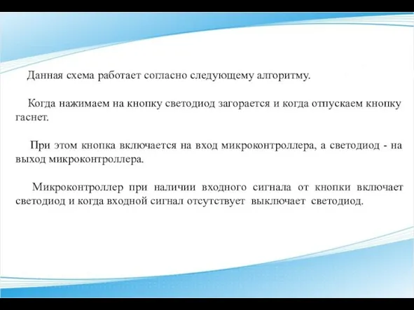 Данная схема работает согласно следующему алгоритму. Когда нажимаем на кнопку светодиод загорается