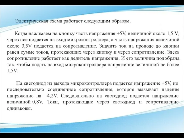 Электрическая схема работает следующим образом. Когда нажимаем на кнопку часть напряжения +5V,