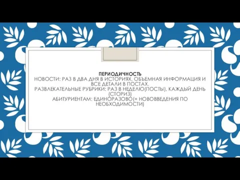 ПЕРИОДИЧНОСТЬ НОВОСТИ: РАЗ В ДВА ДНЯ В ИСТОРИЯХ, ОБЪЕМНАЯ ИНФОРМАЦИЯ И ВСЕ