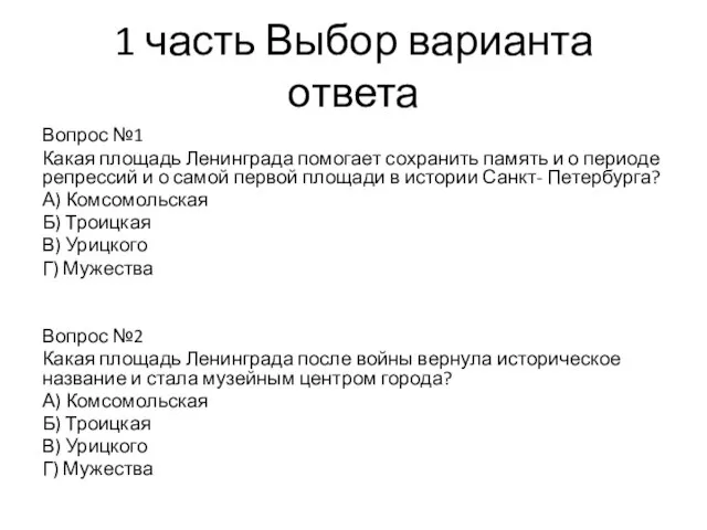 1 часть Выбор варианта ответа Вопрос №1 Какая площадь Ленинграда помогает сохранить