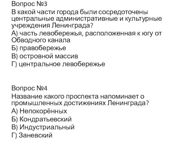 Вопрос №3 В какой части города были сосредоточены центральные административные и культурные