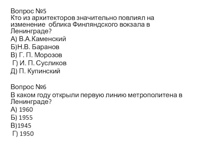 Вопрос №5 Кто из архитекторов значительно повлиял на изменение облика Финляндского вокзала