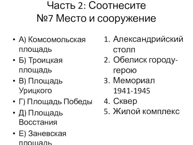 Часть 2: Соотнесите №7 Место и сооружение А) Комсомольская площадь Б) Троицкая