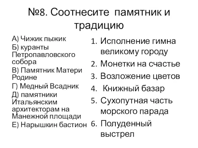 №8. Соотнесите памятник и традицию Исполнение гимна великому городу Монетки на счастье