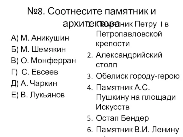 №8. Соотнесите памятник и архитектора Памятник Петру I в Петропавловской крепости Александрийский