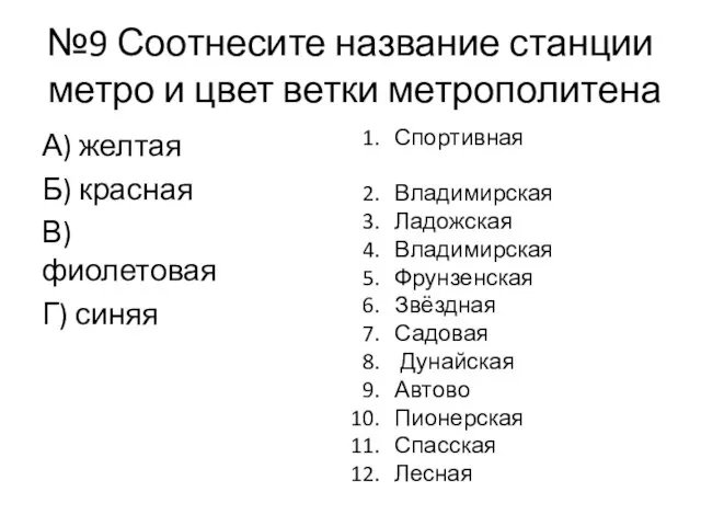 №9 Соотнесите название станции метро и цвет ветки метрополитена А) желтая Б)