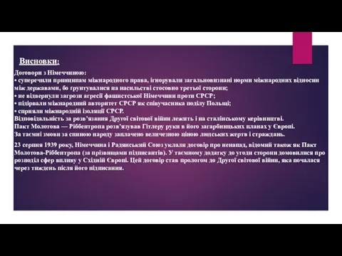 Висновки: Договори з Німеччиною: • суперечили принципам міжнародного права, ігнорували загальновизнані норми