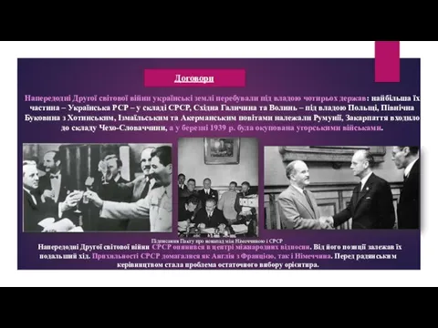 Договори Напередодні Другої світової війни українські землі перебували під владою чотирьох держав: